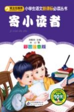 小学生语文新课标必读丛书 寄小读者 彩图注音版
