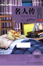 名人传 青少版