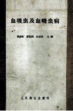 血吸虫及血吸虫病