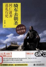骑车去朝圣 冈仁波齐巡礼行纪