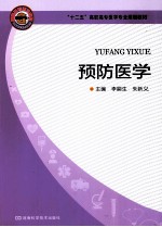 预防医学