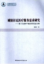 城镇居民医疗服务需求研究