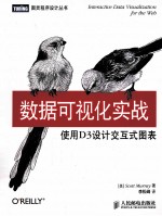 数据可视化实战 使用D3设计交互式图表