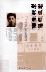 我与开明 我与中青