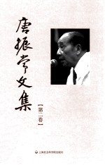 唐振常文集 第2卷