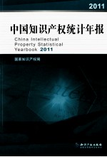 中国知识产权统计年报 2011