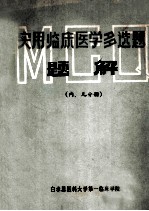 实用临床医学多选题题解 （内、儿分册）