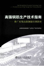 高强钢筋生产技术指南 推广应用高强钢筋培训教材