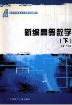 新编高等数学 下