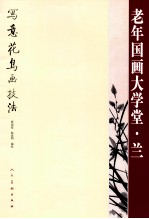 老年国画大学堂 兰