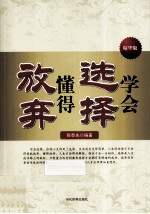 学会选择懂得放弃 精华版