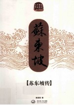 二十世纪四大传记 苏东坡传