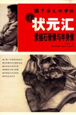 素描石膏像与半身像