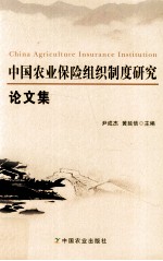 中国农业保险组织制度研究论文集