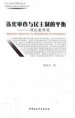 违宪审查与民主制的平衡 一项比较研究