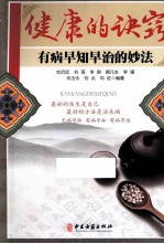 健康的诀窍 有病早知早治的妙法