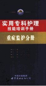 实用专科护理技能培训手册 重症监护分册