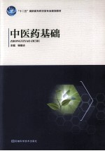 中医药基础