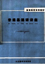 高等医学专科教材 普通基础课讲座 三年制医学专业试用
