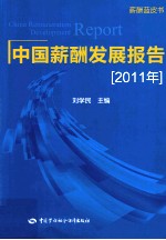 中国薪酬发展报告 2011年