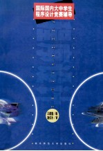 国际国内大中学生程序设计竞赛辅导