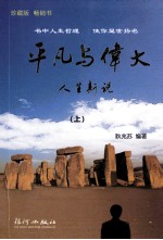 平凡与伟大 人生新说 上