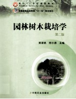 园林树木栽培学 第2版