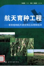 航天育种工程 草类植物航天诱变效应及育种技术