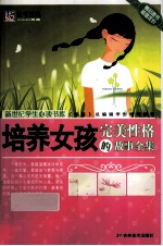 培养女孩完美性格的故事全集