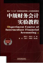 中级财务会计实验教程