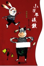 动物故事 小花牛退敌