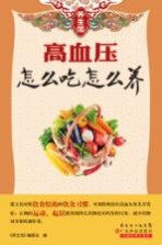 养生馆 高血压怎么吃怎么养