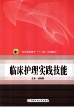 医学高职高专“十二五”规划教材 临床护理实践技能