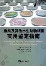 鱼类及其他水生动物细菌 实用鉴定指南