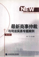 最新商事仲裁与司法实例专题案例 第4卷