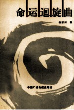 命运迥旋曲