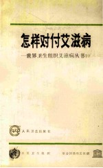 怎样对付艾滋病 世界卫生组织艾滋病丛书 10