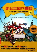职业王国大冒险 从小发现孩子天赋的职业图画书 4