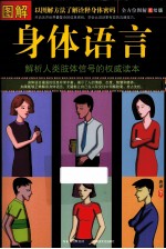 图解身体语言 美绘版