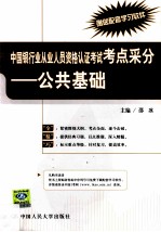 中国银行业从业人员资格考试认证考试考点采分 公共基础