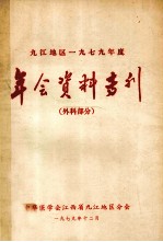 九江地区一九七九年度年会资料专刊 外科部分