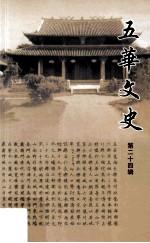 五华文史 第24辑