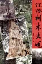 江苏树木大观