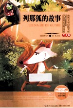 列那狐的故事 青少版