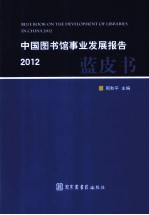 中国图书馆事业发展报告 2012