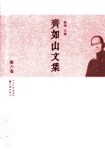 齐如山文集 第6卷