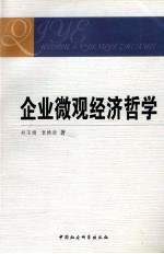 企业微观经济哲学