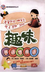 趣味韩语惯用语