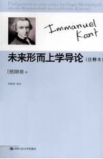 未来形而上学导论 注释本