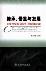 传承、借鉴与发展 北京联合大学商务学院学生工作管理实践与探索
